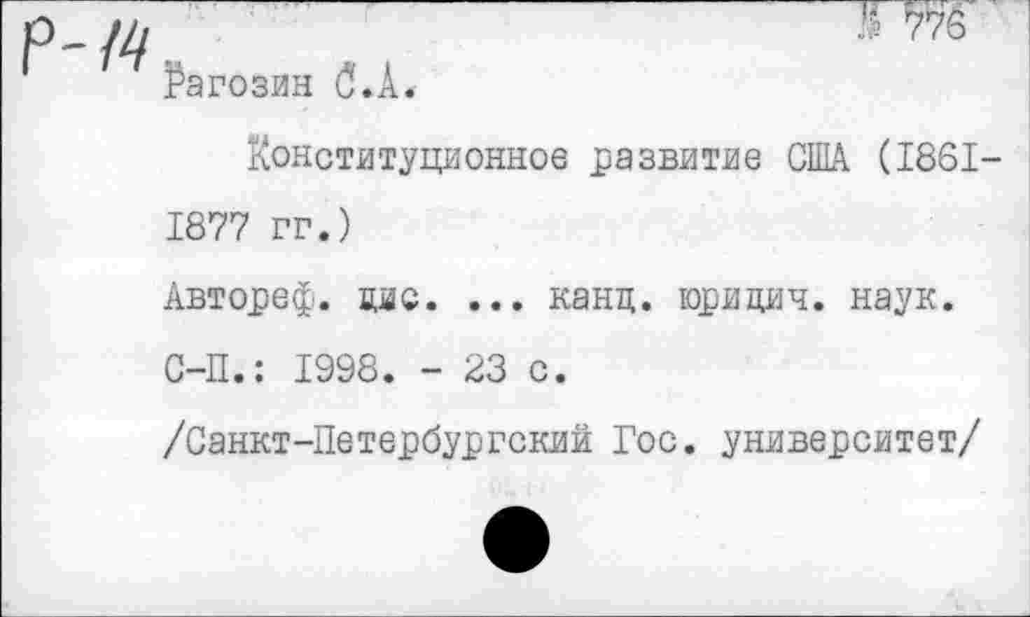 ﻿Т775 Рагозин б. А.
Конституционное развитие США (1861-1877 гг.)
Автореф. цис. ... канц. юрицич. наук. С-П.: 1998. - 23 с.
/Санкт-Петербургский Гос. университет/